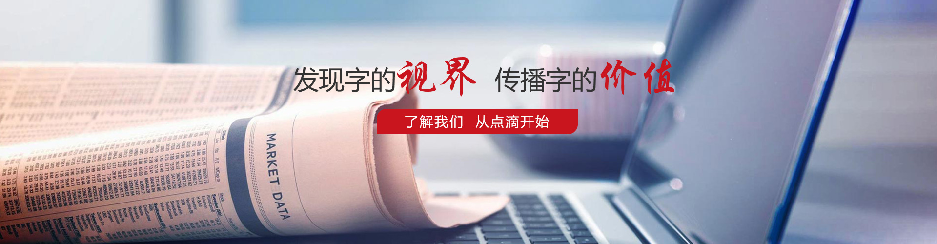 發(fā)現(xiàn)字的視界，傳播字的價值，了解我們，從點滴開始。